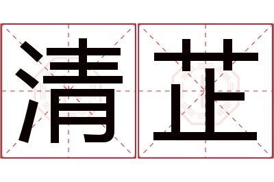 芷名字